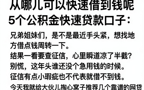 从哪儿可以快速借到钱呢，详尽说明5个公积金快速贷款口子