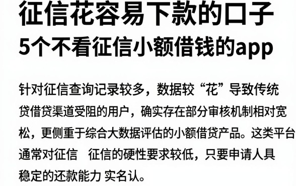 征信花容易下款的口子，深入剖析5个不看征信小额借钱的app