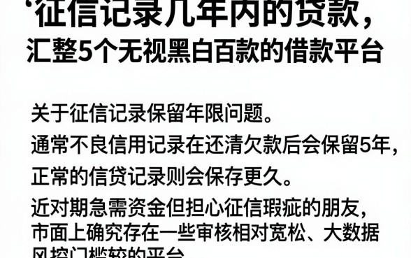 征信记录几年内的贷款,汇整5个无视黑白百分百下款的借款平台