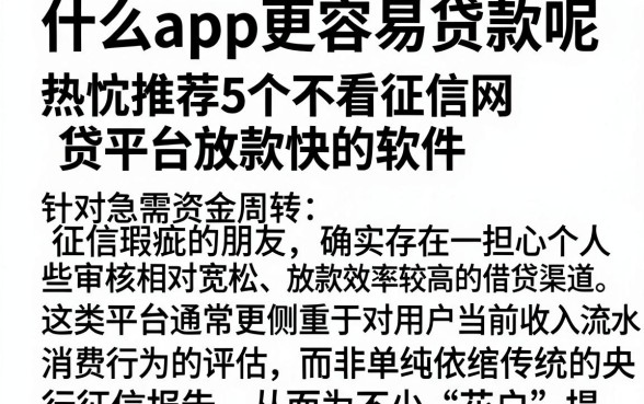 什么app更容易贷款呢，热忱推荐5个不看征信网贷平台放款快的软件