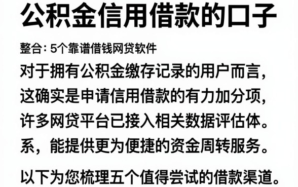 公积金信用借款的口子，整合5个靠谱借钱网贷软件