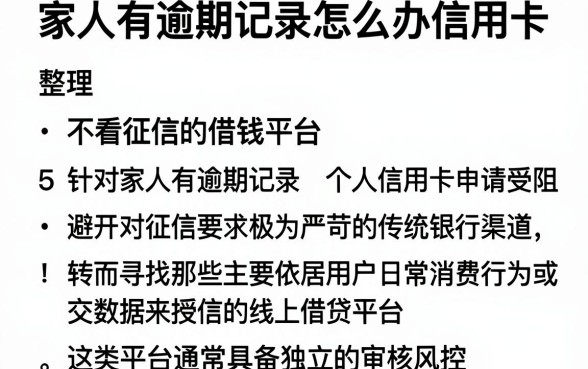 家人有逾期记录怎么办信用卡,整理5个不看征信的借钱平台