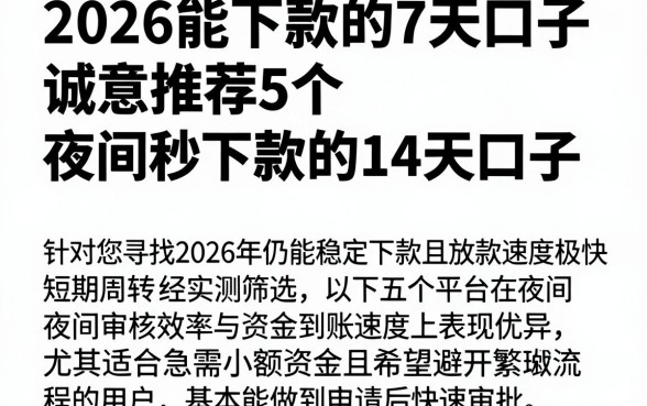 2026能下款的7天口子，诚意推荐5个夜间秒下款的14天口子