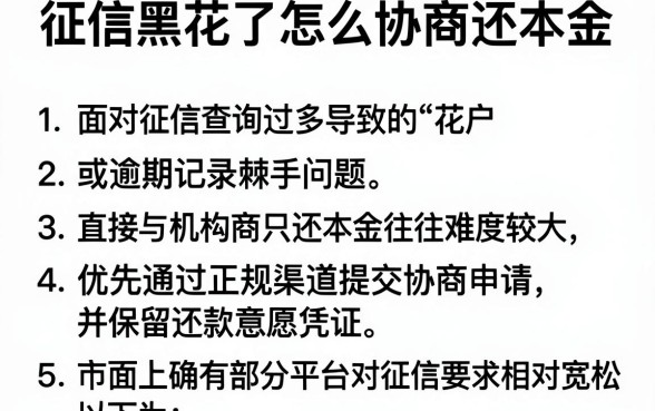 征信黑花了怎么协商还本金,枚举5个逾期太多仍可下款的软件