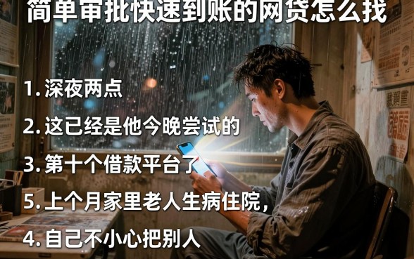 简单审批快速到账的网贷怎么找，条列五个黑户成功获取大额贷款的软件
