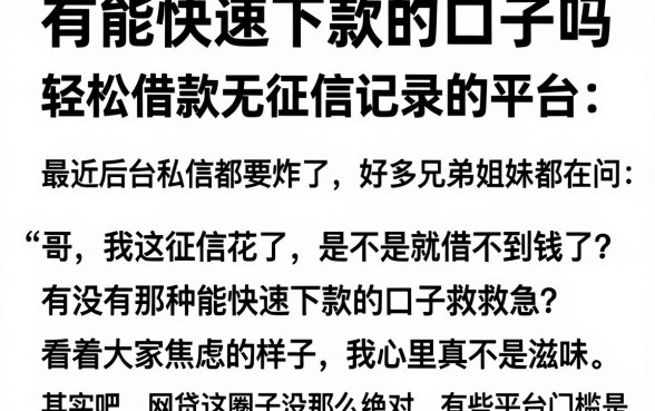 有能快速下款的口子吗，梳理五个轻松借款无征信记录的平台