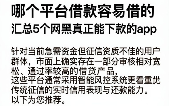 哪个平台借款容易借的,汇总5个网黑真正能下款的app
