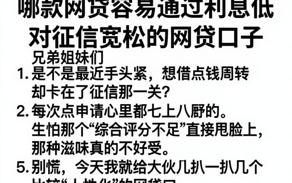 哪款网贷容易通过利息低，细致阐述5个对征信宽松的网贷口子
