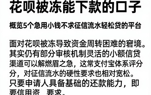花呗被冻能下款的口子,概览5个急用小钱不求征信流水轻松贷的平台