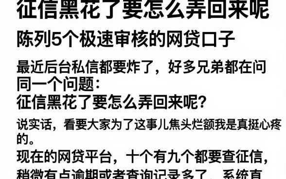 征信黑花了要怎么弄回来呢，陈列5个极速审核的网贷口子