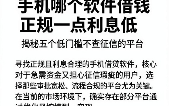 手机哪个软件借钱正规一点利息低,揭秘五个低门槛不查征信的平台