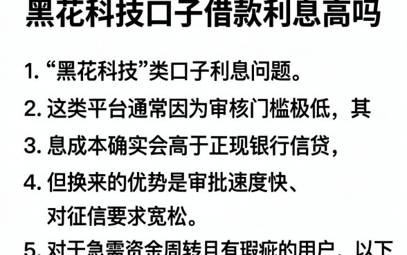 黑花科技口子借款利息高吗,详细阐述五个无视征信秒下款的口子
