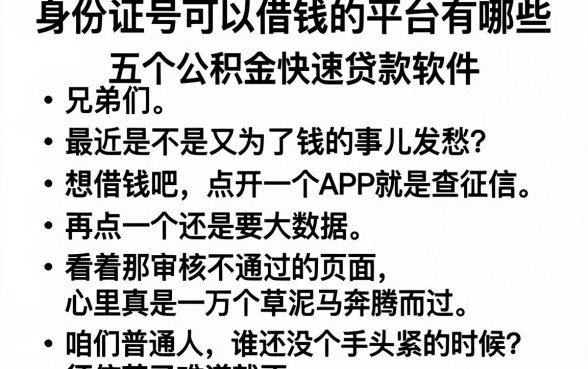 身份证号可以借钱的平台有哪些,整合五个公积金快速贷款软件