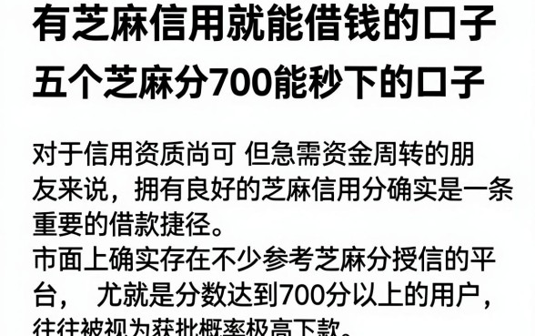 有芝麻信用就能借钱的口子,概览五个芝麻分700能秒下的口子