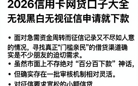 2026信用卡网贷口子大全，整合五个无视黑白无视征信申请就下款的平台