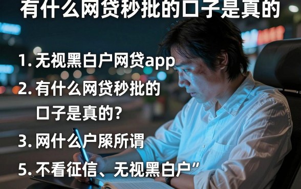 有什么网贷秒批的口子是真的,条列5个无视黑白户网贷app