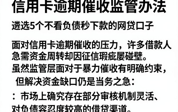 信用卡逾期催收监管办法,遴选5个不看负债秒下款的网贷口子