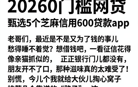 20260门槛网贷，甄选5个芝麻信用600贷款app