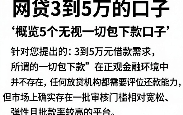 网贷3到5万的口子，概览5个无视一切包下款口子