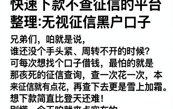 快速下款不查征信的平台,整理5个无视征信黑户口子