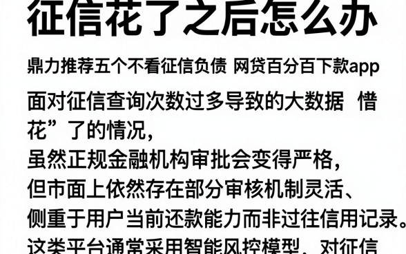 征信花了之后怎么办,鼎力推荐五个不看征信负债的网贷百分百下款app