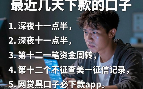最近几天下款的口子，条列5个网贷黑口子必下款app