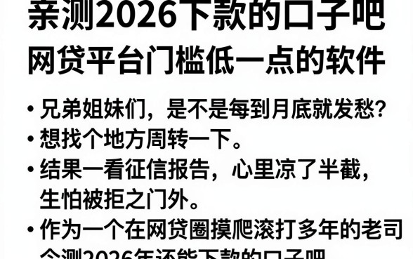 亲测2026下款的口子吧,罗列五个网贷平台门槛低一点的软件