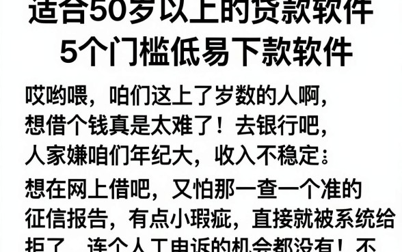 适合50岁以上的贷款软件，详细阐述5个门槛低易下款软件