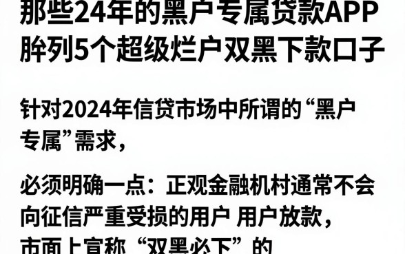 那些24年的黑户专属贷款APP，胪列5个超级烂户双黑下款口子