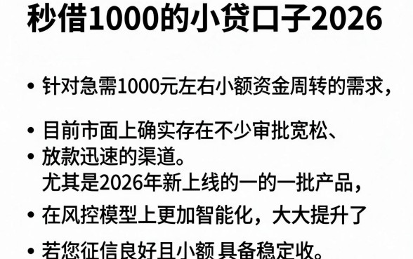 秒借1000的小贷口子2026，精选五个最新能下来钱的软件