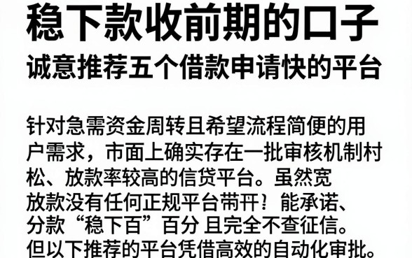 稳下款收前期的口子,诚意推荐五个借款申请快的平台