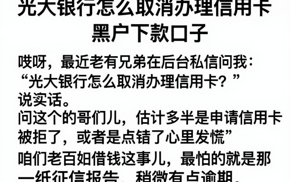 光大银行怎么取消办理信用卡，整合五个黑户下款口子