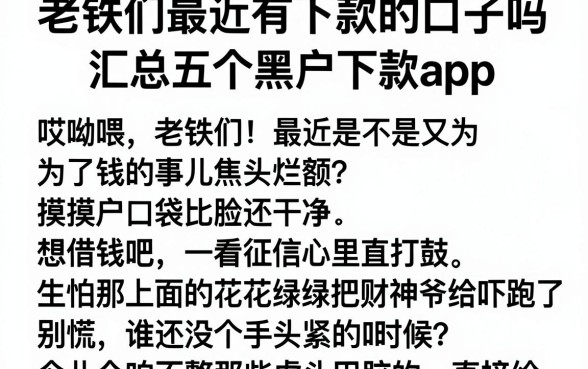 老铁们最近有下款的口子吗，汇总五个黑户下款app