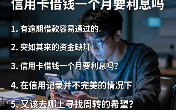 信用卡借钱一个月要利息吗,梳理五个有逾期借款容易通过的平台