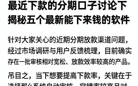 最近下款的分期口子讨论下,揭秘五个最新能下来钱的软件