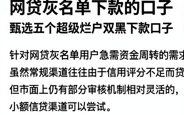 网贷灰名单下款的口子,甄选五个超级烂户双黑下款口子