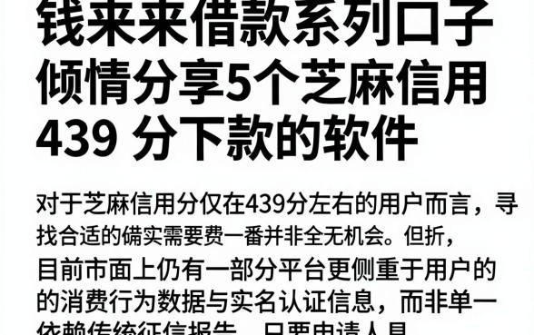 钱来来借款系列口子，倾情分享5个芝麻信用439分下款的软件