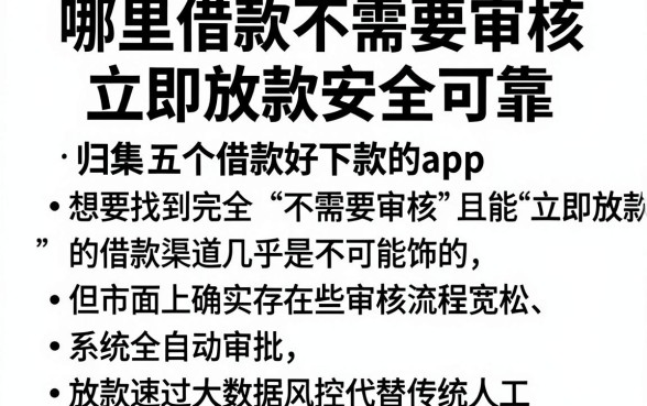 哪里借款不需要审核立即放款安全可靠,归集五个借款好下款的app