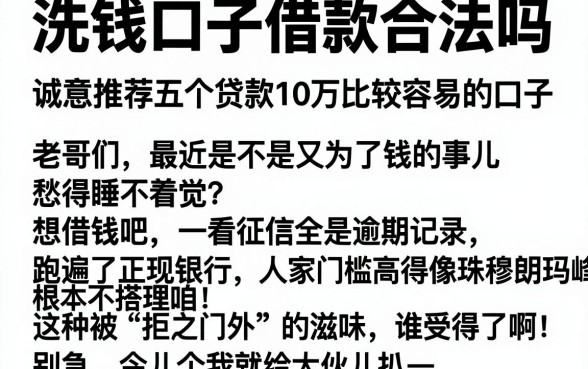 洗钱口子借款合法吗,诚意推荐五个贷款10万比较容易的口子