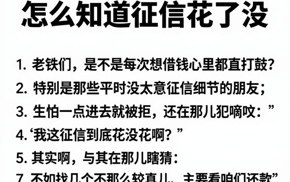 怎么知道征信花了没,条列五个秒批通过的网贷平台
