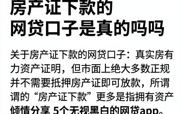 房产证下款的网贷口子是真的吗吗,倾情分享5个无视黑白的网贷app