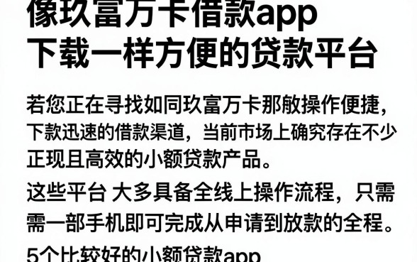 像玖富万卡借款app下载一样方便的贷款平台,详尽说明5个比较好的小额贷款app