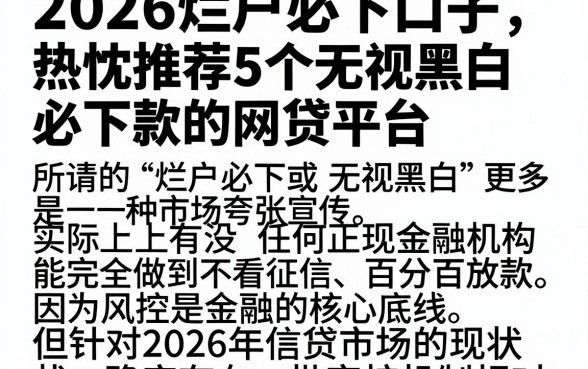 2026烂户必下口子，热忱推荐5个无视黑白必下款的网贷平台