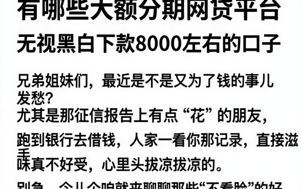 有哪些大额分期网贷平台,整理五个无视黑白下款8000左右的口子