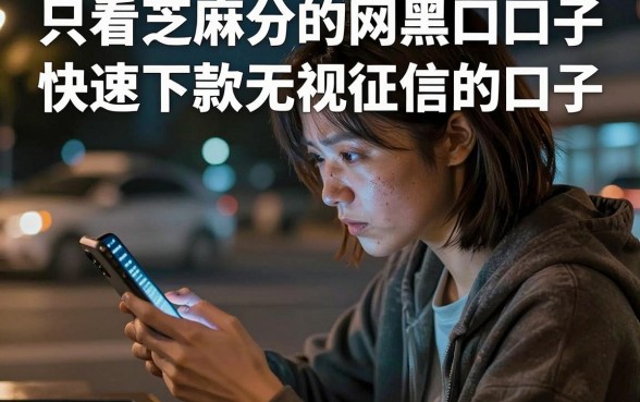 只看芝麻分的网黑口子,罗列5个快速下款无视征信的口子