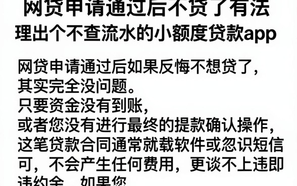 网贷申请通过后不贷了有法，理出五个不查流水的小额度贷款app