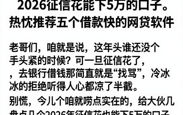 2026征信花能下5万的口子,热忱推荐五个借款快的网贷软件