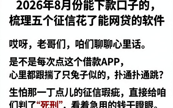 2026年8月份能下款口子的,梳理五个征信花了能网贷的软件