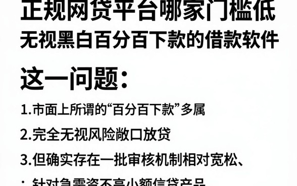 正规网贷平台哪家门槛低，枚举五个无视黑白百分百下款的借款软件