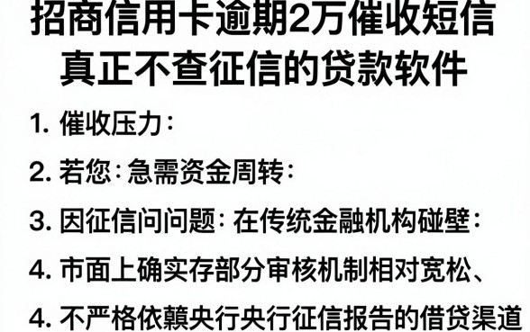 招商信用卡逾期2万催收短信，归纳五个真正不查征信的贷款软件
